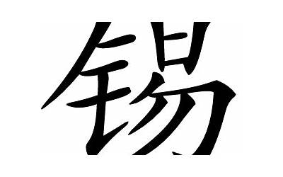 锡的意思(锡字取名的含义是什么)