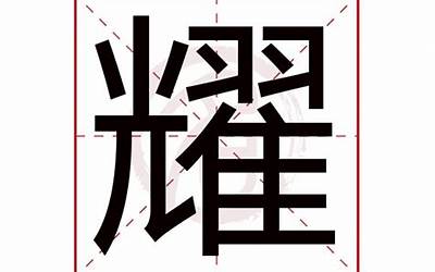 耀的意思和含义(耀字取名的寓意)