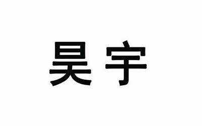 昊子(昊子名字的寓意)