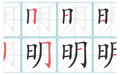 明几画(明字笔画、笔顺、笔划)