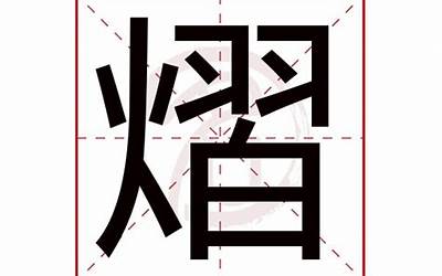 熠字取名含义(熠字取名的禁忌及寓意)