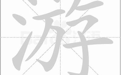 游字几画(笔画顺序动画)