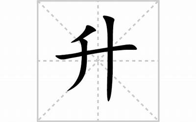 升的意思(升字什么意思)