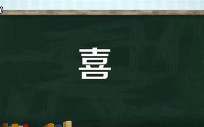 喜字几画(喜是什么意思)