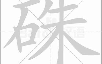 石几念什么(石字旁加一个几念什么)