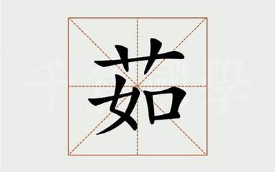 茹是什么意思(茹字起名的寓意)