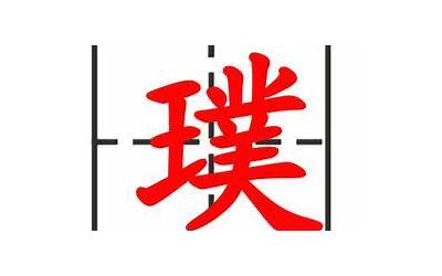 璞字五行属什么(璞字取名有什么意义)