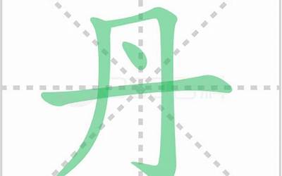 丹的部首是什么(丹字的偏旁部首是什么)