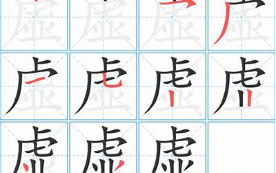 虚字部首(虚的偏旁部首是什么)