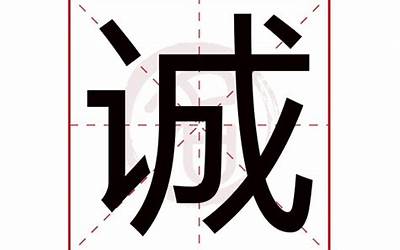 诚字五行属什么(诚字取名的寓意)