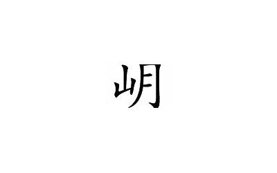 岄五行属什么(岄字取名的寓意和含义)