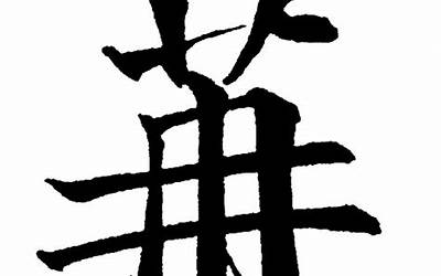 冉字五行属什么(冉字取名的寓意)