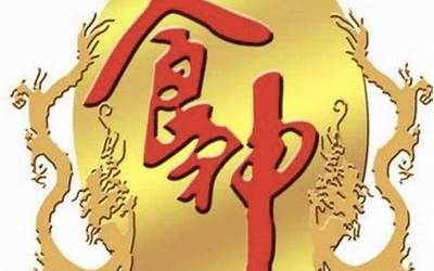 八字食神(八字食神是什么意思)