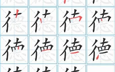 德字繁体(德的同音同调字)