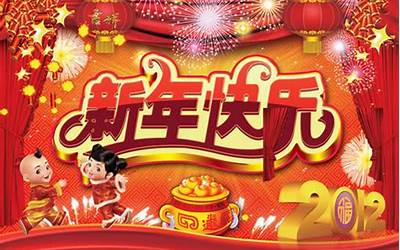 龙年快乐(新年快乐夫妻档案馆)