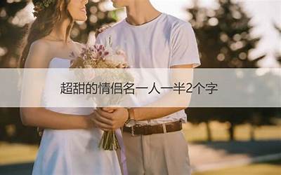 情侣组合名(甜的情侣cp组合的名字)