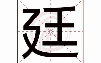 廷的意思(廷字取名的寓意)