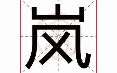 岚的意思和含义(岚字取名寓意及含义)