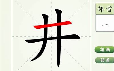 井的部首是什么(井字的偏旁部首是什么)