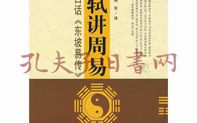 东坡易传(未删节减足本完整版白话全本全文翻译)