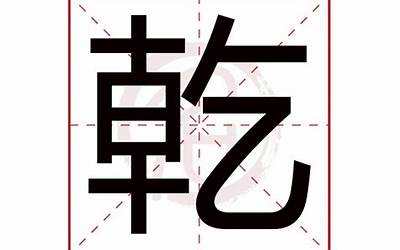 乾的含义(乾字五行属什么)