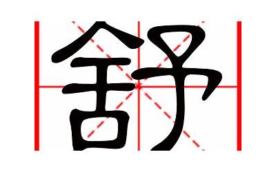 带舒字的女孩名字(舒字宝宝起名取名)