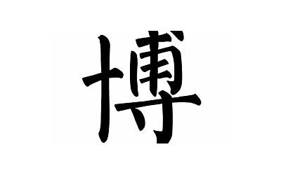 博字取名(博字起名搭配什么字)