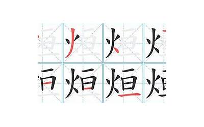 烜是什么意思(烜字一般人用不起吗为什么)