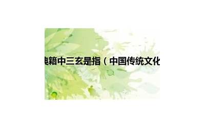 三玄指什么(中国传统文化中的三玄是什么)