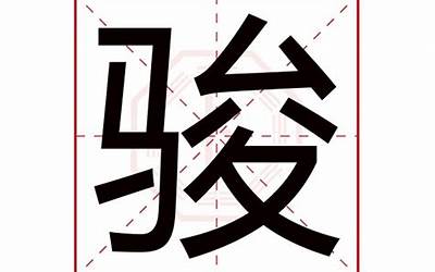 骏字五行属什么(骏字五行属什么寓意和含义)