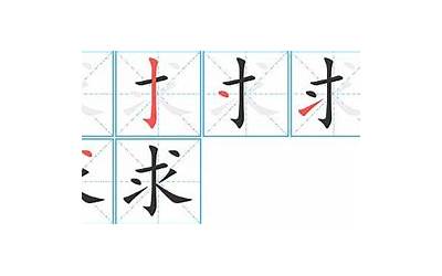 求字几画(求字的笔画顺序)