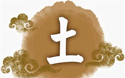 八字喜土(八字喜土什么意思)