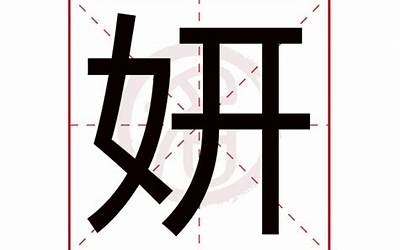 妍(妍字取名的寓意)