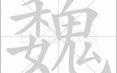 魏多少笔画(魏是什么意思)