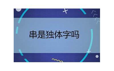 毛是独体字吗(毛字是什么结构拜托了各位)