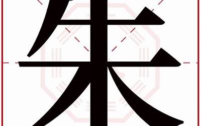 朱字五行属什么(朱字在名字里的含义)