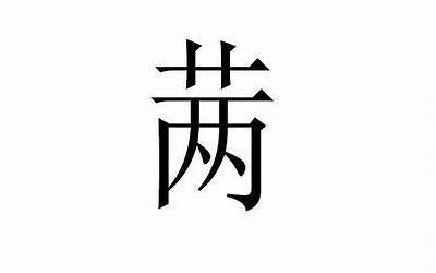 草字头一个威(草字头加一个威念什么字)