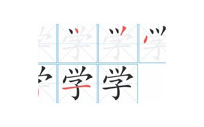 学字几画(学字笔顺、笔画、有几画)