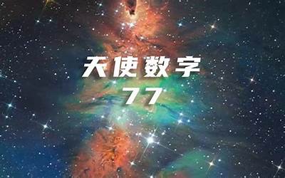 数字7的风水含义是什么(7是个非常吉利的数字)