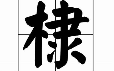 一个木一个至(一个木字加个至念什么)