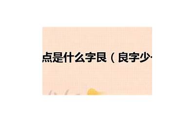 治少一点是什么字(治字左边少一点是叫个什么字)