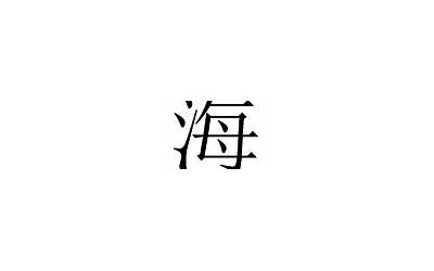 海的意思(海字取名的寓意)