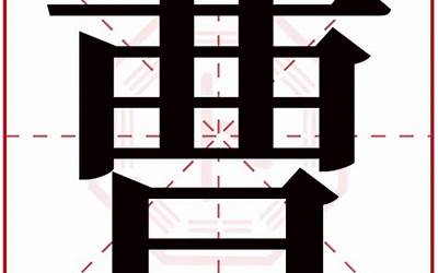 曹字五行属什么(曹字取名的寓意)