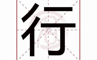 行字(行字五行属什么)