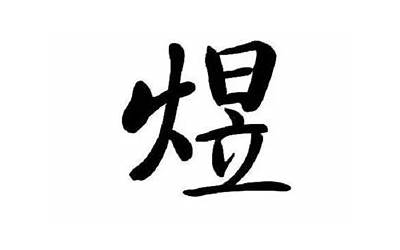 煜字取名含意(煜字取名的寓意)