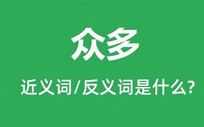 众多的意思(众多是什么意思)