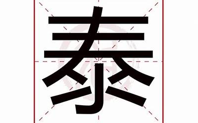 泰的意思(泰字五行属什么)