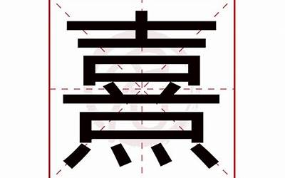 熹字五行属什么(熹字取名的寓意)