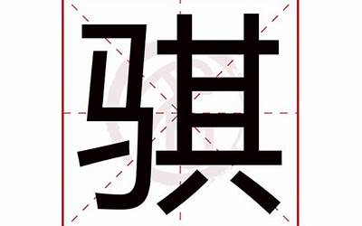 骐字五行属什么(骐字用作取名的寓意和含义好不好)