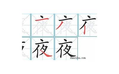 夜几画(夜字笔顺、笔画)